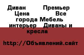 Диван Bo Box Премьер › Цена ­ 23 000 - Все города Мебель, интерьер » Диваны и кресла   